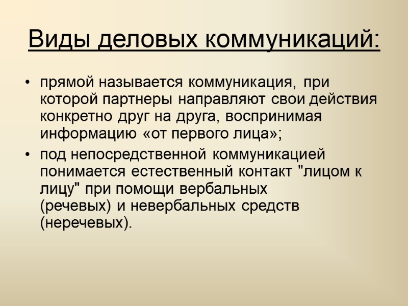 Виды деловых коммуникаций: прямой называется коммуникация, при которой партнеры направляют свои действия конкретно друг
